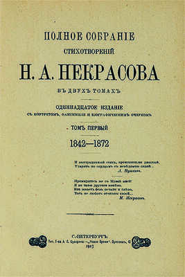Некрасов Н.А. Полное собрание стихотворений Н.А. Некрасова. В 2 т. Т. 1-2. СПб., 1913.